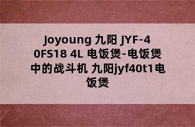 Joyoung 九阳 JYF-40FS18 4L 电饭煲-电饭煲中的战斗机 九阳jyf40t1电饭煲